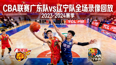 CBA联赛广东队对阵辽宁队全场录像回放封面
