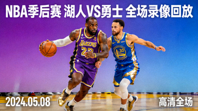 NBA季后赛湖人队对阵勇士队全场录像回放封面