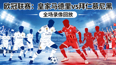 欧冠联赛皇家马德里对阵拜仁慕尼黑全场录像回放封面