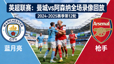 英超联赛曼城对阵阿森纳全场录像回放封面